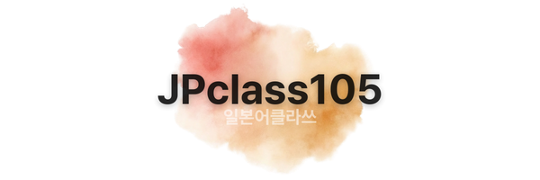 JPclass105 로고